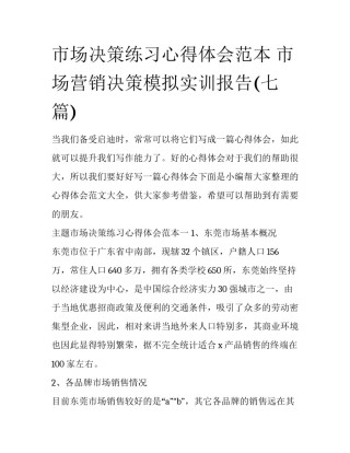 市场决策练习心得体会范本 市场营销决策模拟实训报告(七篇)