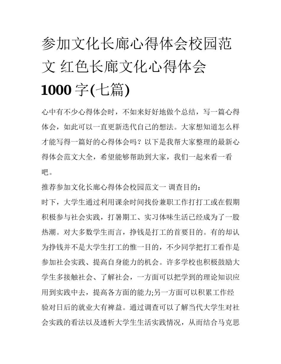 参加文化长廊心得体会校园范文 红色长廊文化心得体会1000字(七篇)_第1页