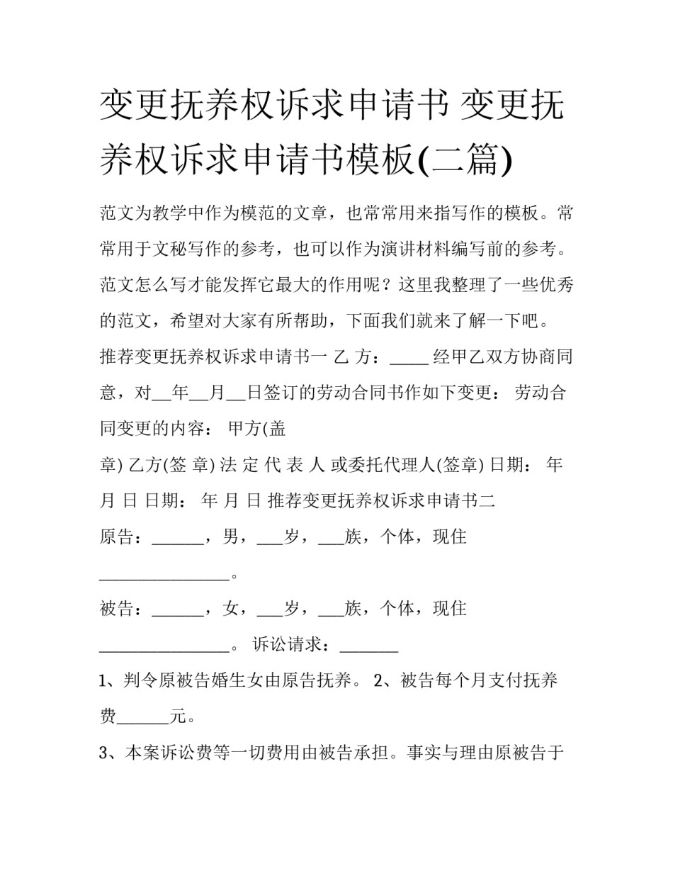 变更抚养权诉求申请书 变更抚养权诉求申请书模板(二篇)_第1页