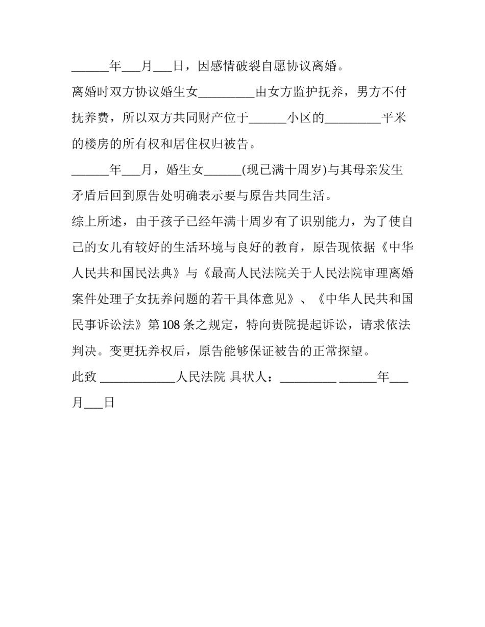 变更抚养权诉求申请书 变更抚养权诉求申请书模板(二篇)_第2页