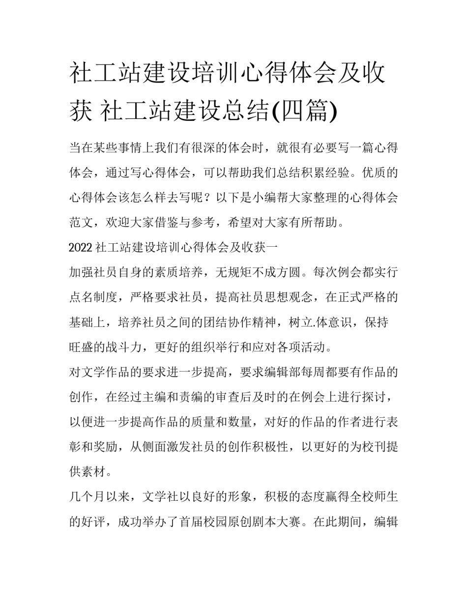 社工站建设培训心得体会及收获 社工站建设总结(四篇)_第1页