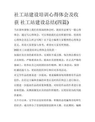 社工站建设培训心得体会及收获 社工站建设总结(四篇)