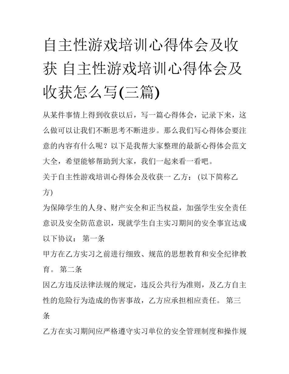 自主性游戏培训心得体会及收获 自主性游戏培训心得体会及收获怎么写(三篇)_第1页