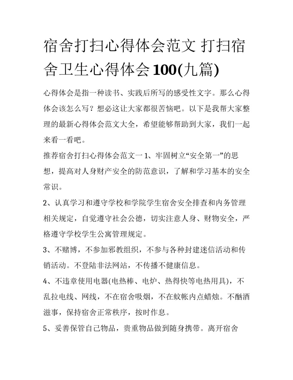 宿舍打扫心得体会范文 打扫宿舍卫生心得体会100(九篇)_第1页