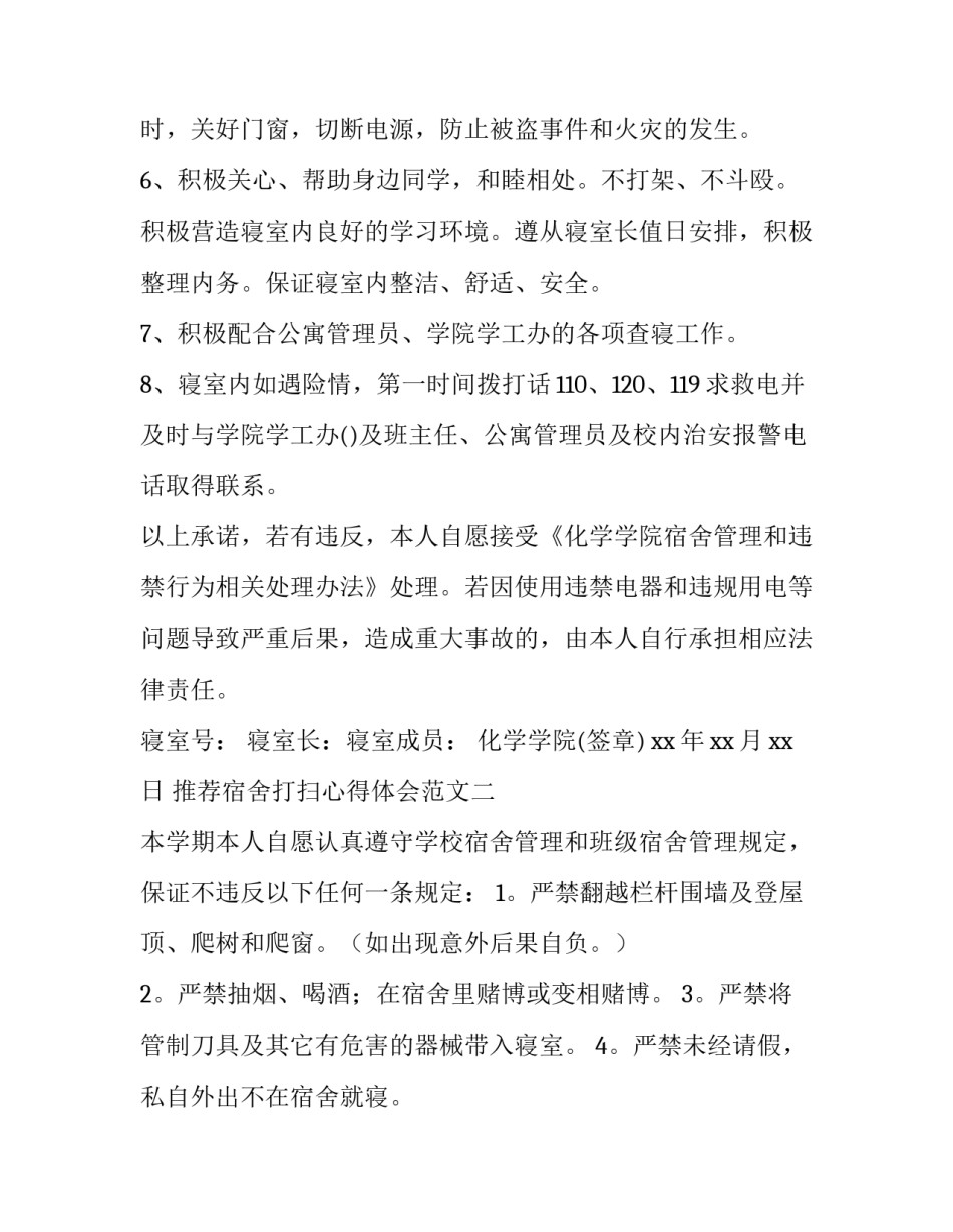 宿舍打扫心得体会范文 打扫宿舍卫生心得体会100(九篇)_第2页