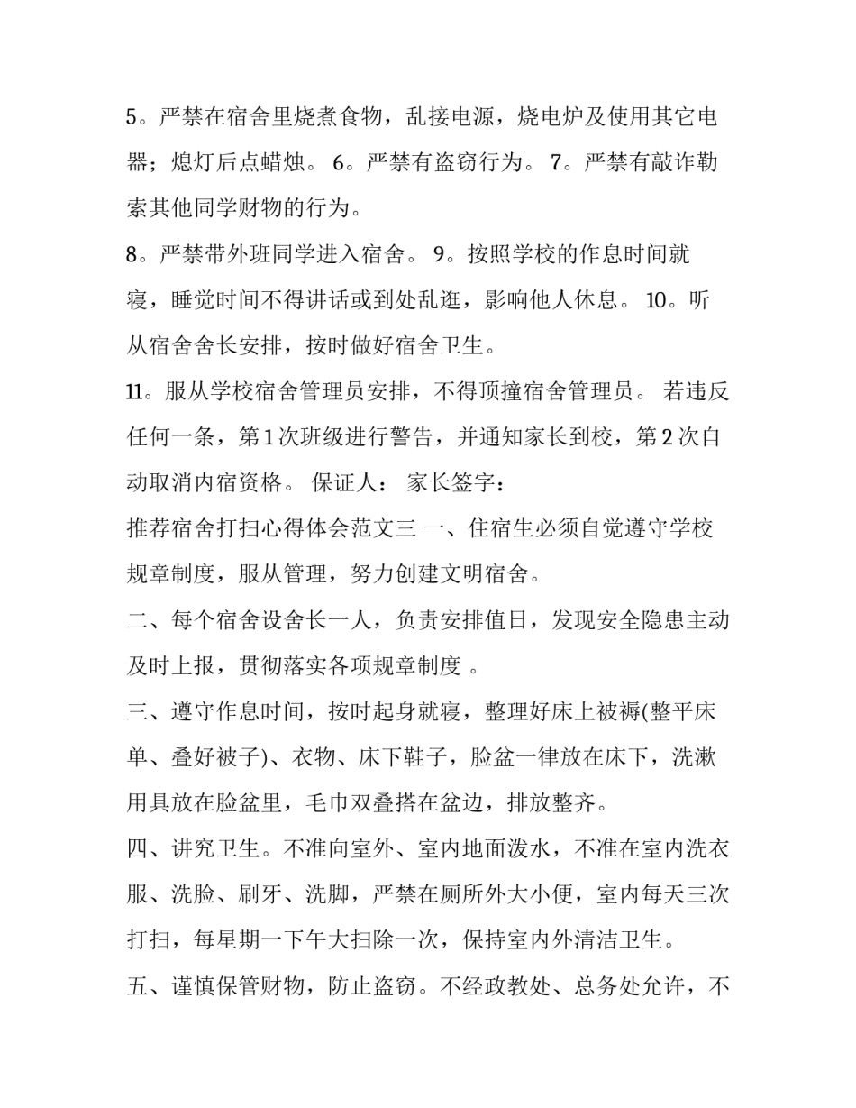 宿舍打扫心得体会范文 打扫宿舍卫生心得体会100(九篇)_第3页