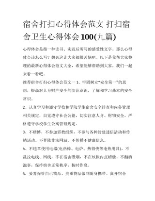 宿舍打扫心得体会范文 打扫宿舍卫生心得体会100(九篇)