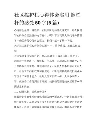 社区擦护栏心得体会实用 擦栏杆的感受50字(5篇)