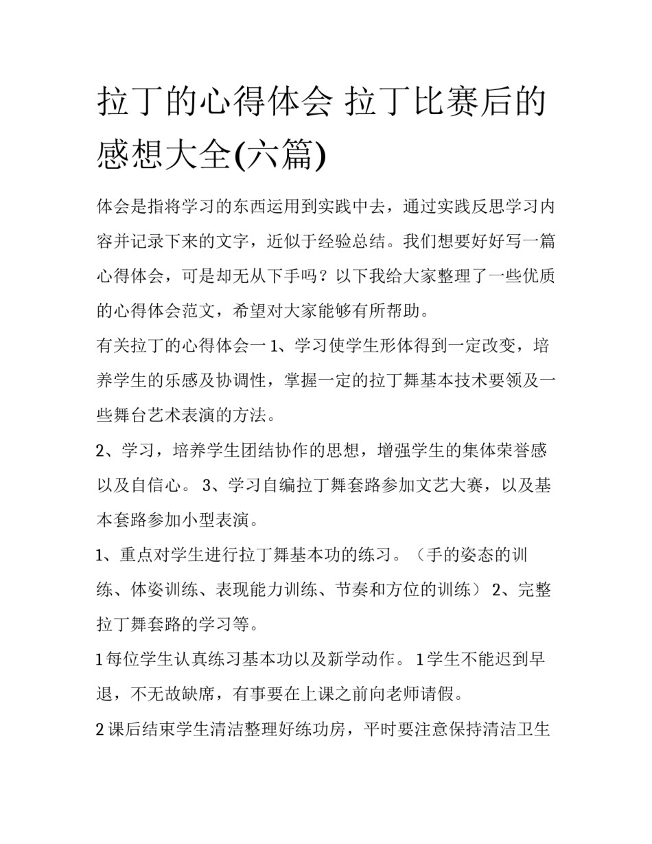 拉丁的心得体会 拉丁比赛后的感想大全(六篇)_第1页