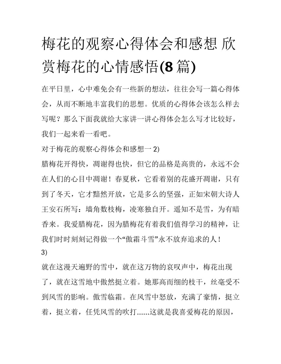 梅花的观察心得体会和感想 欣赏梅花的心情感悟(8篇)_第1页