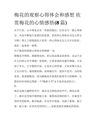 梅花的观察心得体会和感想 欣赏梅花的心情感悟(8篇)