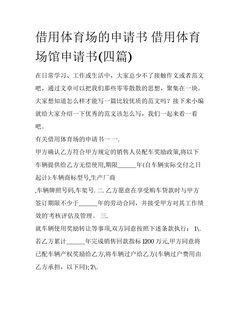 借用体育场的申请书 借用体育场馆申请书(四篇)_第1页