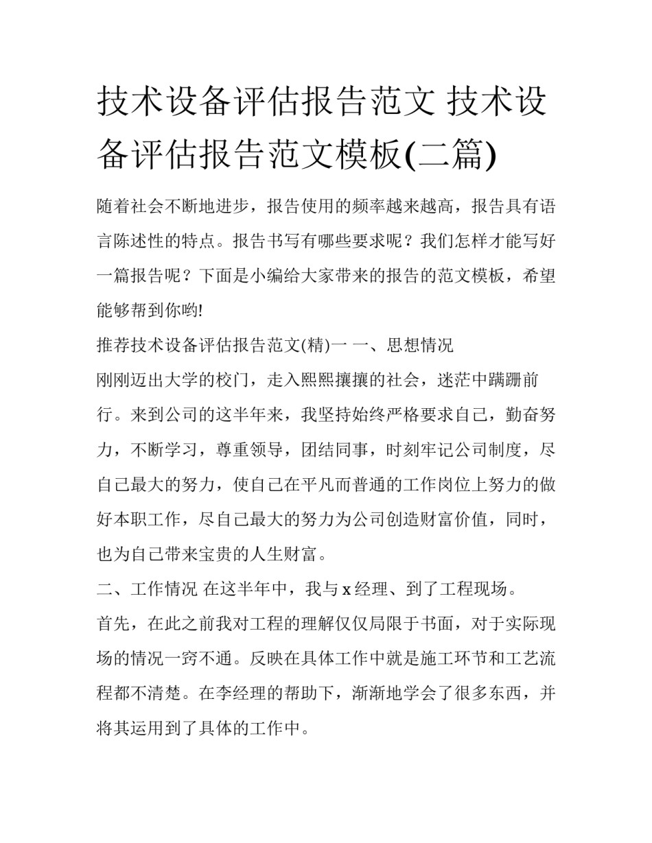 技术设备评估报告范文 技术设备评估报告范文模板(二篇)_第1页