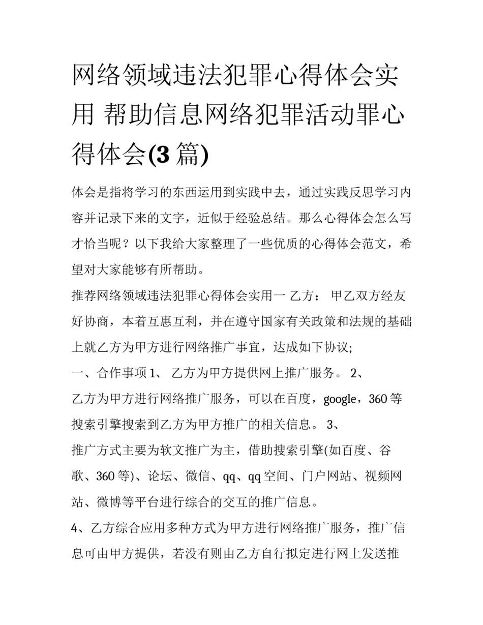 网络领域违法犯罪心得体会实用 帮助信息网络犯罪活动罪心得体会(3篇)_第1页
