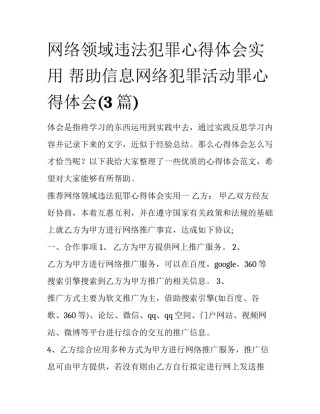 网络领域违法犯罪心得体会实用 帮助信息网络犯罪活动罪心得体会(3篇)