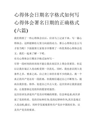 心得体会日期名字格式如何写 心得体会署名日期的正确格式(六篇)