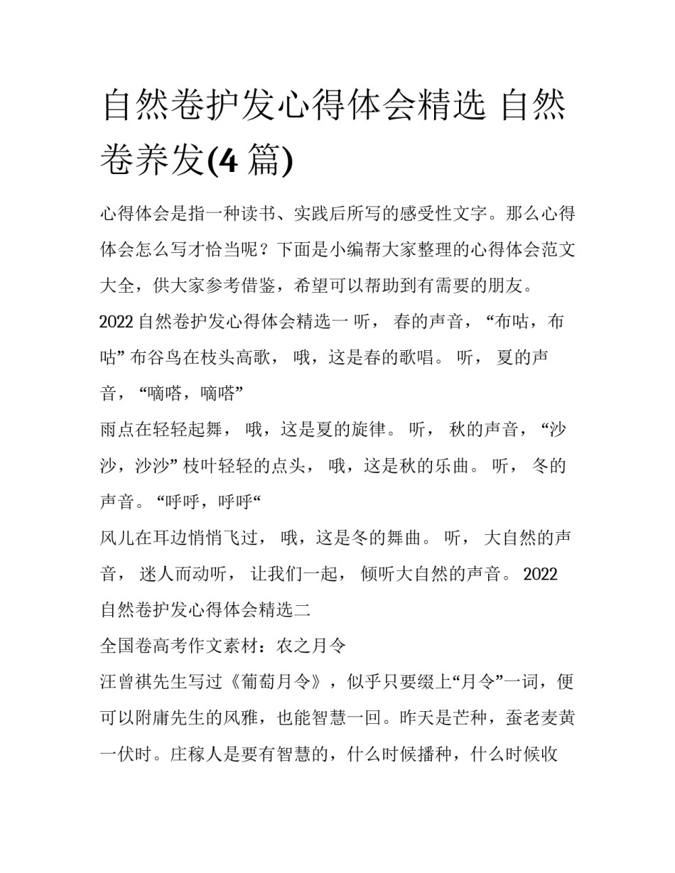 自然卷护发心得体会精选 自然卷养发(4篇)_第1页