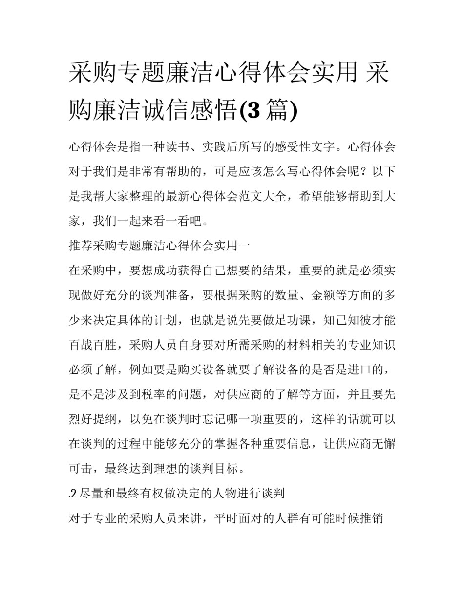 采购专题廉洁心得体会实用 采购廉洁诚信感悟(3篇)_第1页