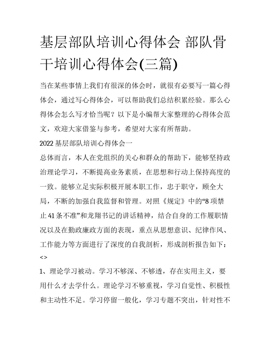 基层部队培训心得体会 部队骨干培训心得体会(三篇)_第1页