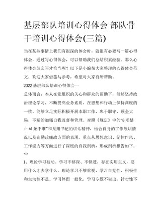 基层部队培训心得体会 部队骨干培训心得体会(三篇)