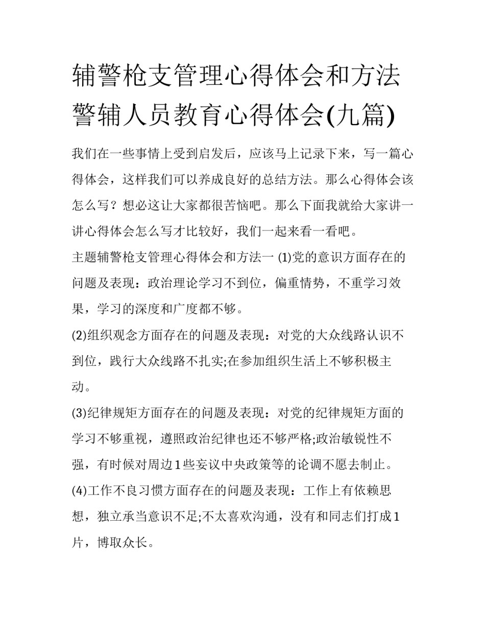 辅警枪支管理心得体会和方法 警辅人员教育心得体会(九篇)_第1页