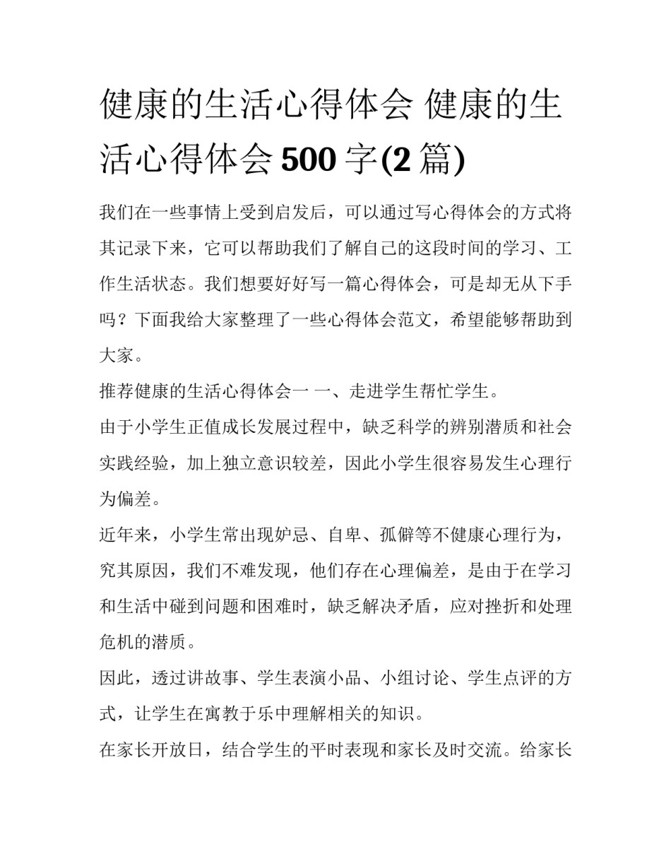 健康的生活心得体会 健康的生活心得体会500字(2篇)_第1页