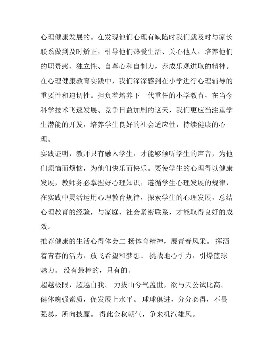 健康的生活心得体会 健康的生活心得体会500字(2篇)_第3页