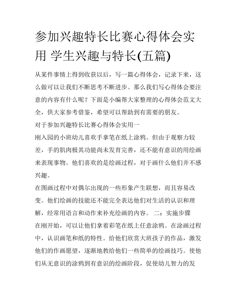 参加兴趣特长比赛心得体会实用 学生兴趣与特长(五篇)_第1页