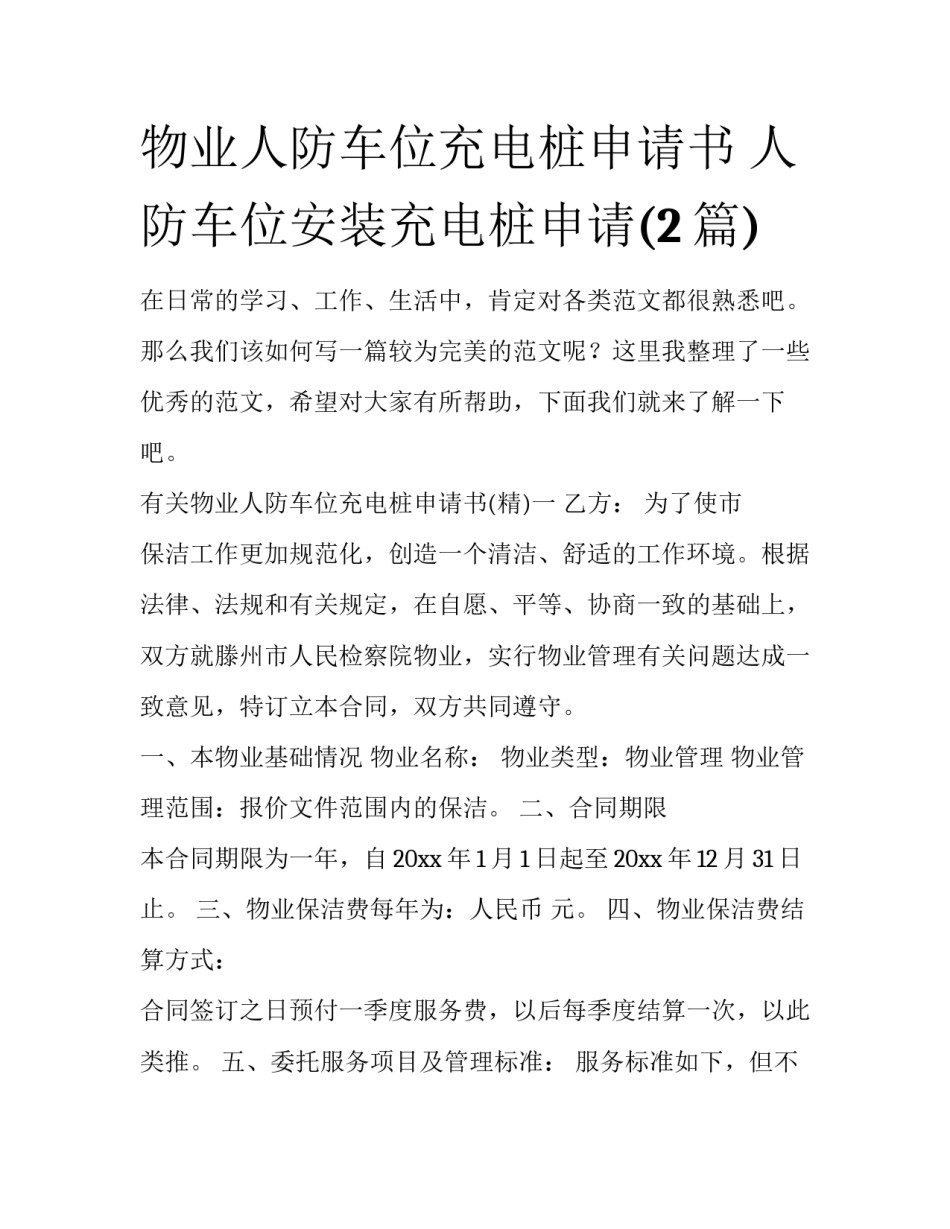 物业人防车位充电桩申请书 人防车位安装充电桩申请(2篇)_第1页