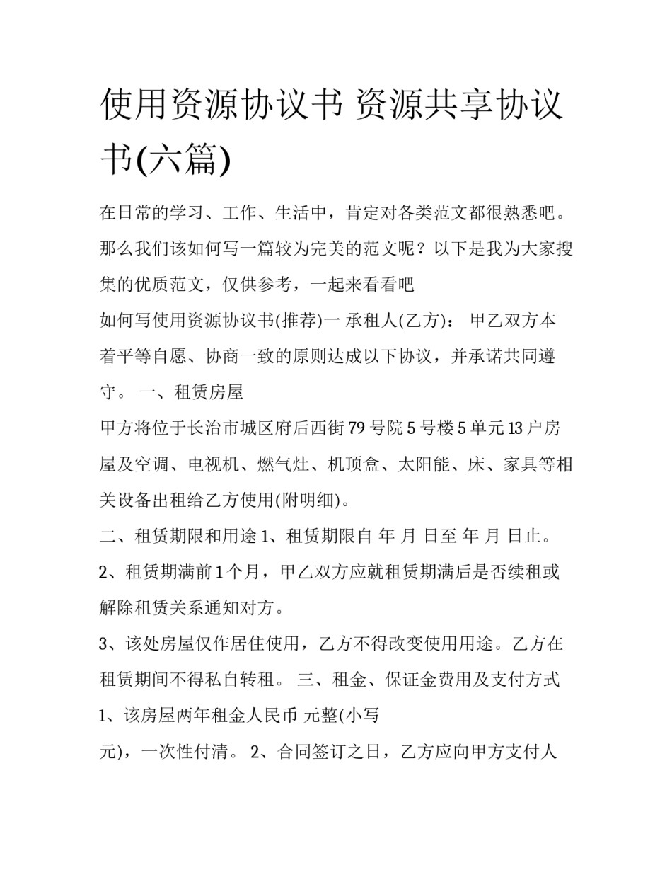使用资源协议书 资源共享协议书(六篇)_第1页