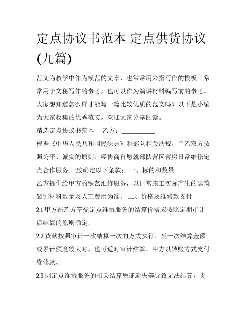 定点协议书范本 定点供货协议(九篇)_第1页