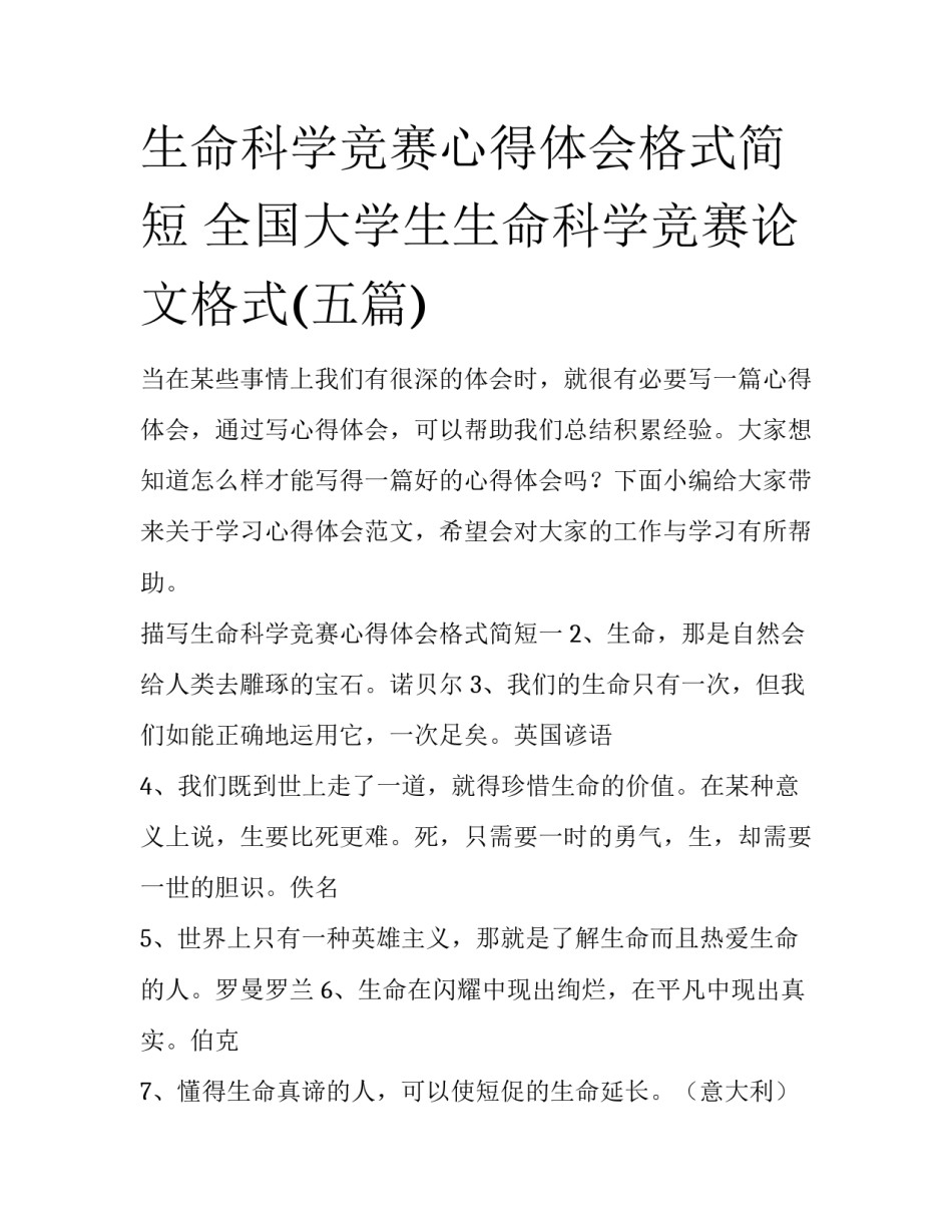 生命科学竞赛心得体会格式简短 全国大学生生命科学竞赛论文格式(五篇)_第1页