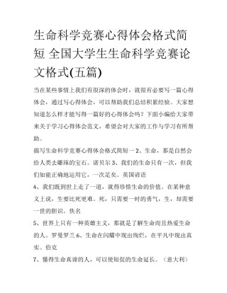 生命科学竞赛心得体会格式简短 全国大学生生命科学竞赛论文格式(五篇)