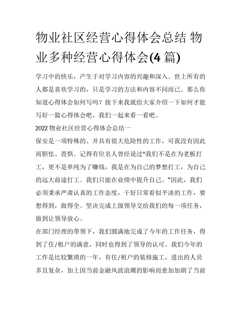 物业社区经营心得体会总结 物业多种经营心得体会(4篇)_第1页