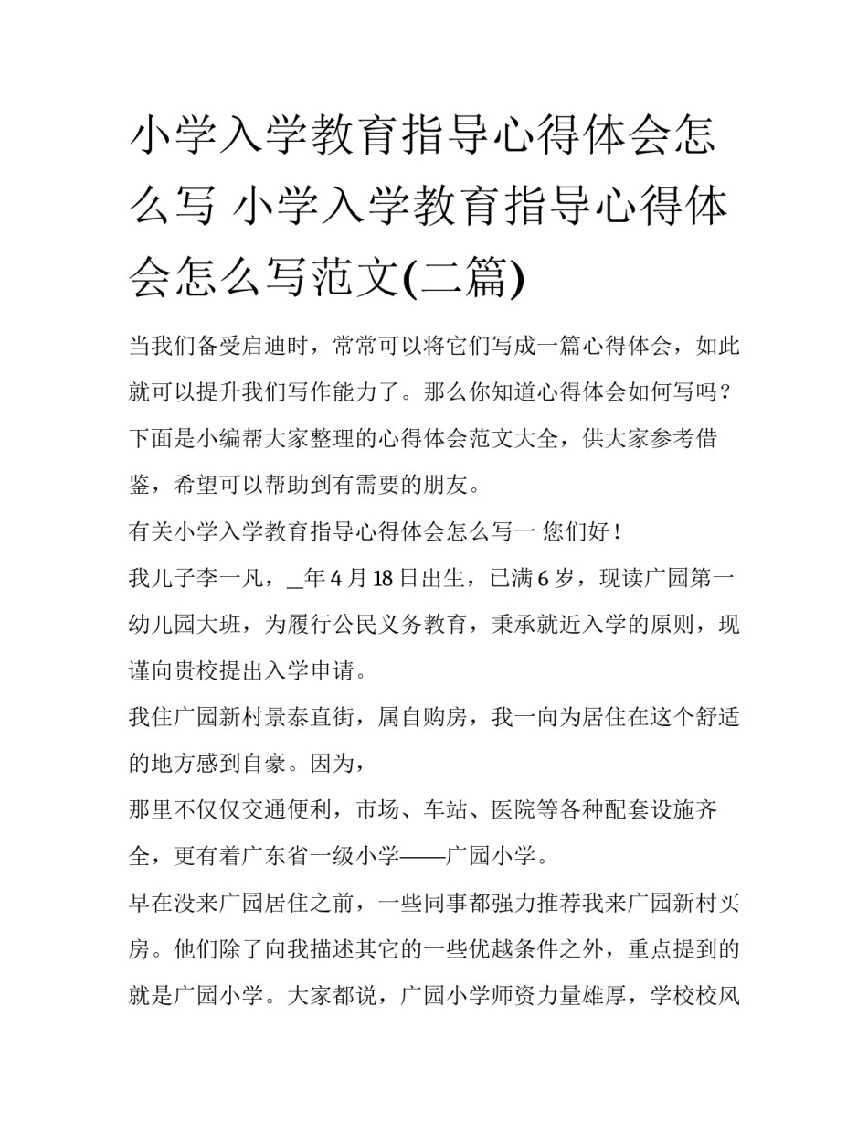 小学入学教育指导心得体会怎么写 小学入学教育指导心得体会怎么写范文(二篇)_第1页