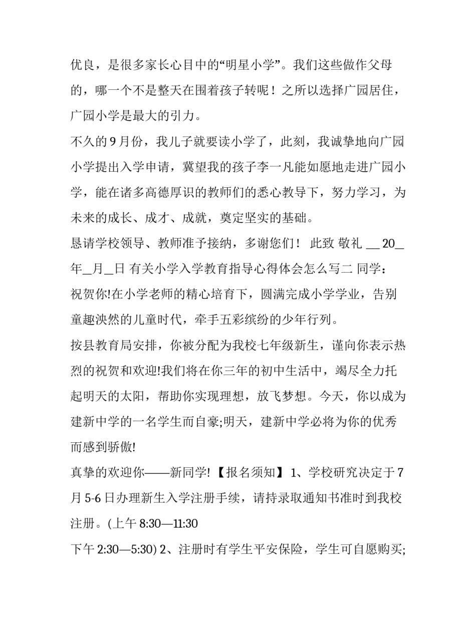 小学入学教育指导心得体会怎么写 小学入学教育指导心得体会怎么写范文(二篇)_第2页
