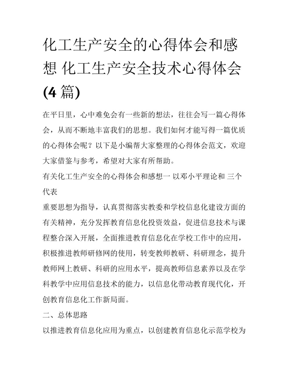 化工生产安全的心得体会和感想 化工生产安全技术心得体会(4篇)_第1页