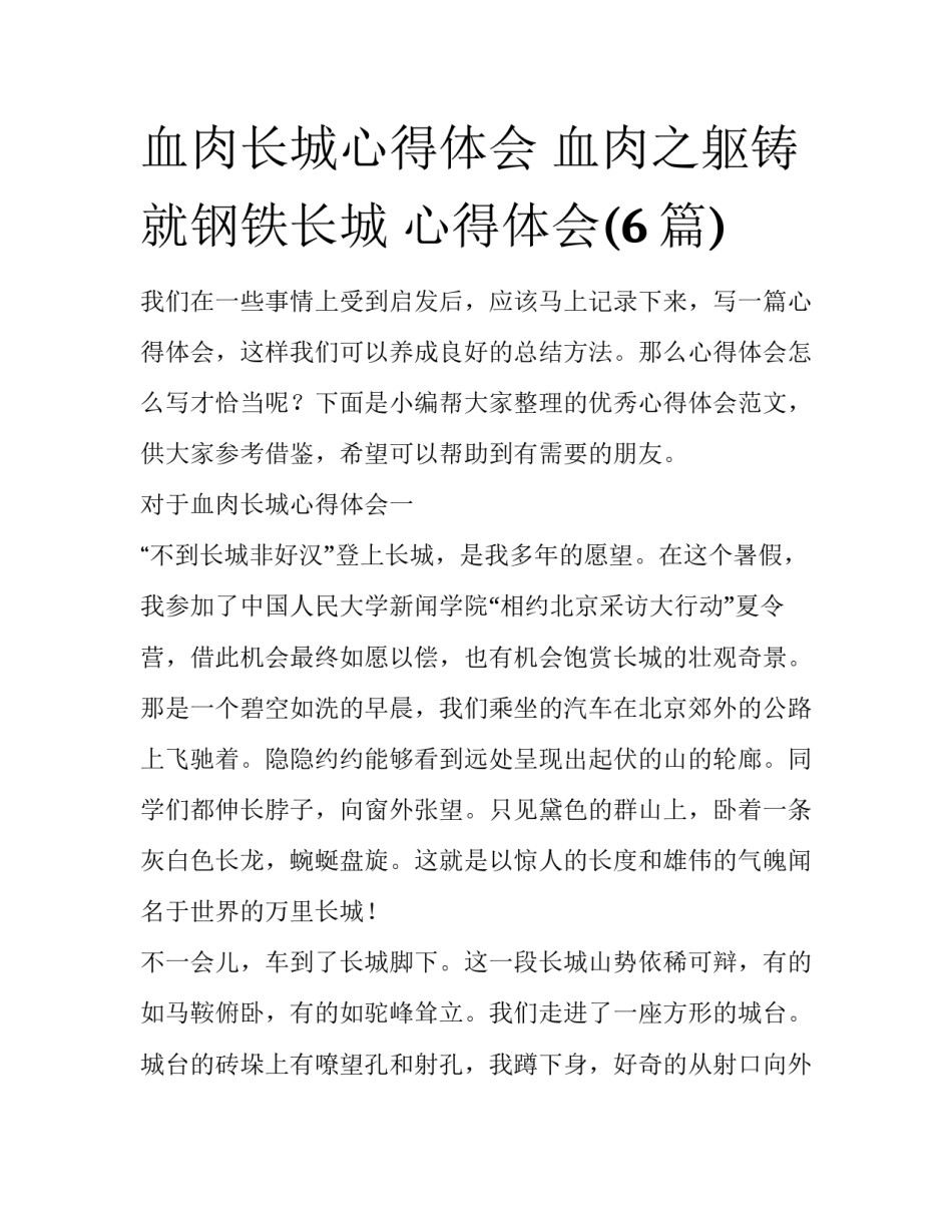 血肉长城心得体会 血肉之躯铸就钢铁长城 心得体会(6篇)_第1页