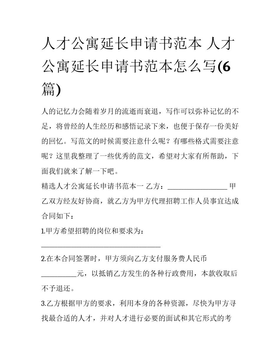 人才公寓延长申请书范本 人才公寓延长申请书范本怎么写(6篇)_第1页