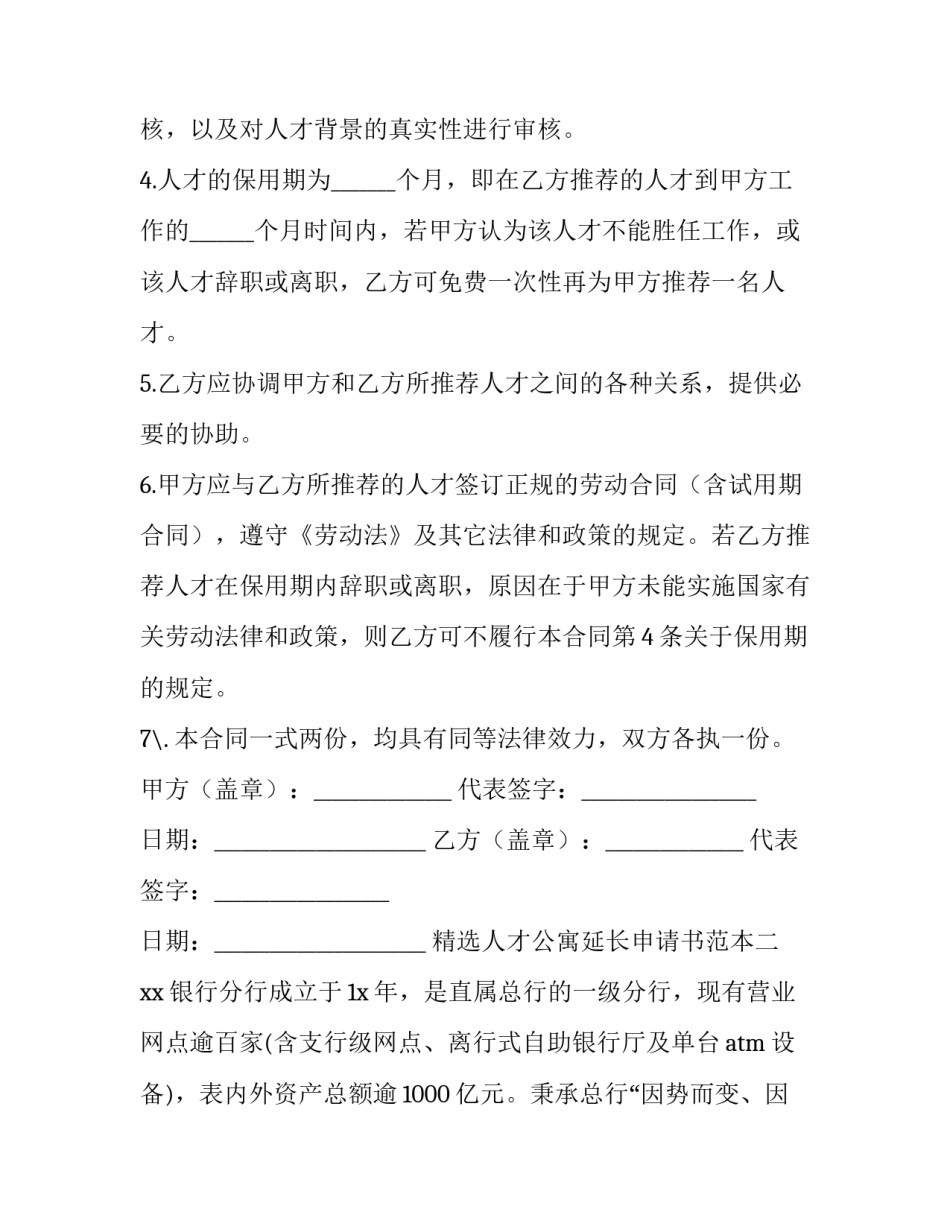 人才公寓延长申请书范本 人才公寓延长申请书范本怎么写(6篇)_第2页