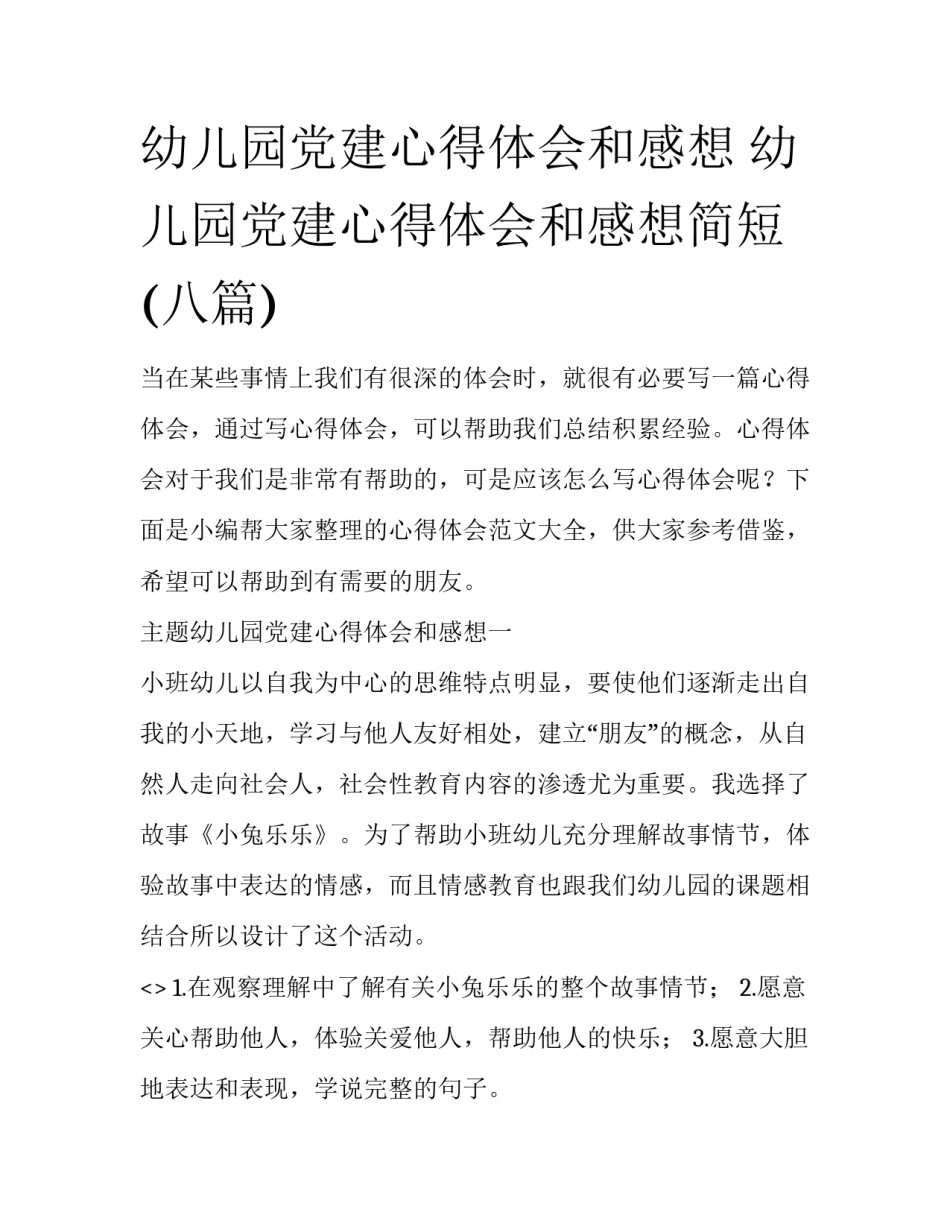 幼儿园党建心得体会和感想 幼儿园党建心得体会和感想简短(八篇)_第1页