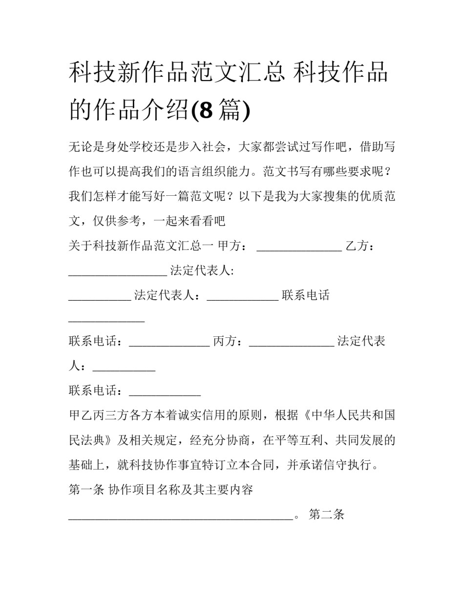 科技新作品范文汇总 科技作品的作品介绍(8篇)_第1页