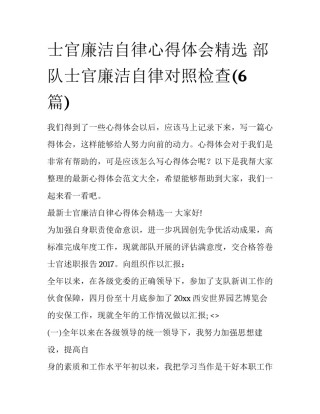 士官廉洁自律心得体会精选 部队士官廉洁自律对照检查(6篇)