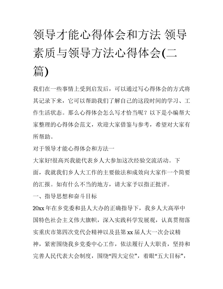 领导才能心得体会和方法 领导素质与领导方法心得体会(二篇)_第1页