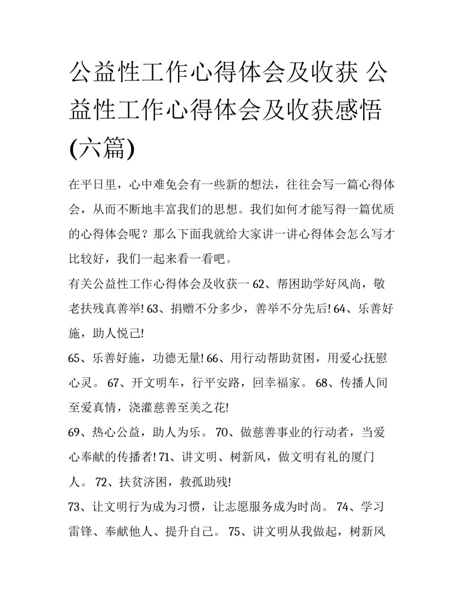 公益性工作心得体会及收获 公益性工作心得体会及收获感悟(六篇)_第1页