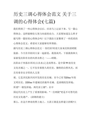 历史三调心得体会范文 关于三调的心得体会(七篇)