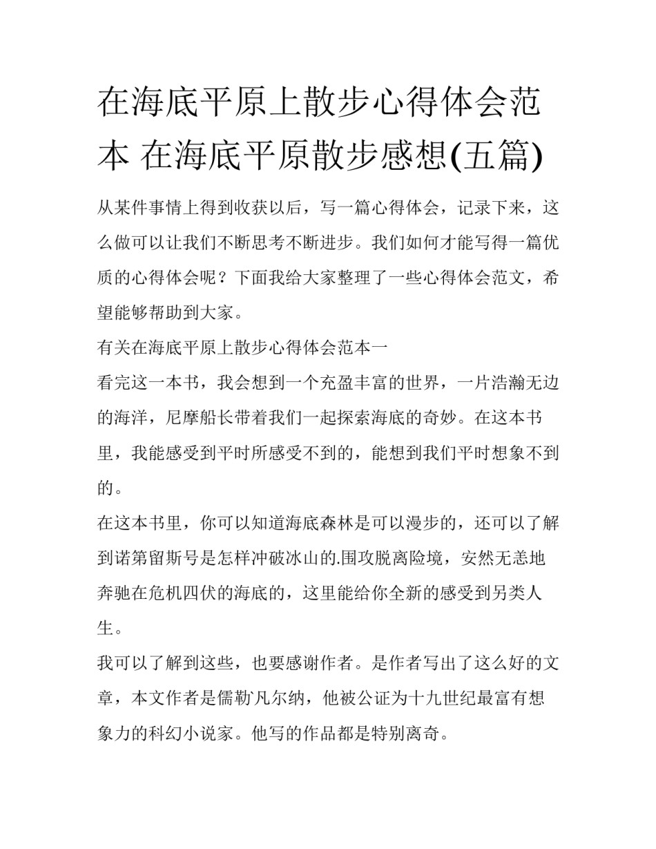 在海底平原上散步心得体会范本 在海底平原散步感想(五篇)_第1页