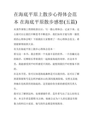 在海底平原上散步心得体会范本 在海底平原散步感想(五篇)