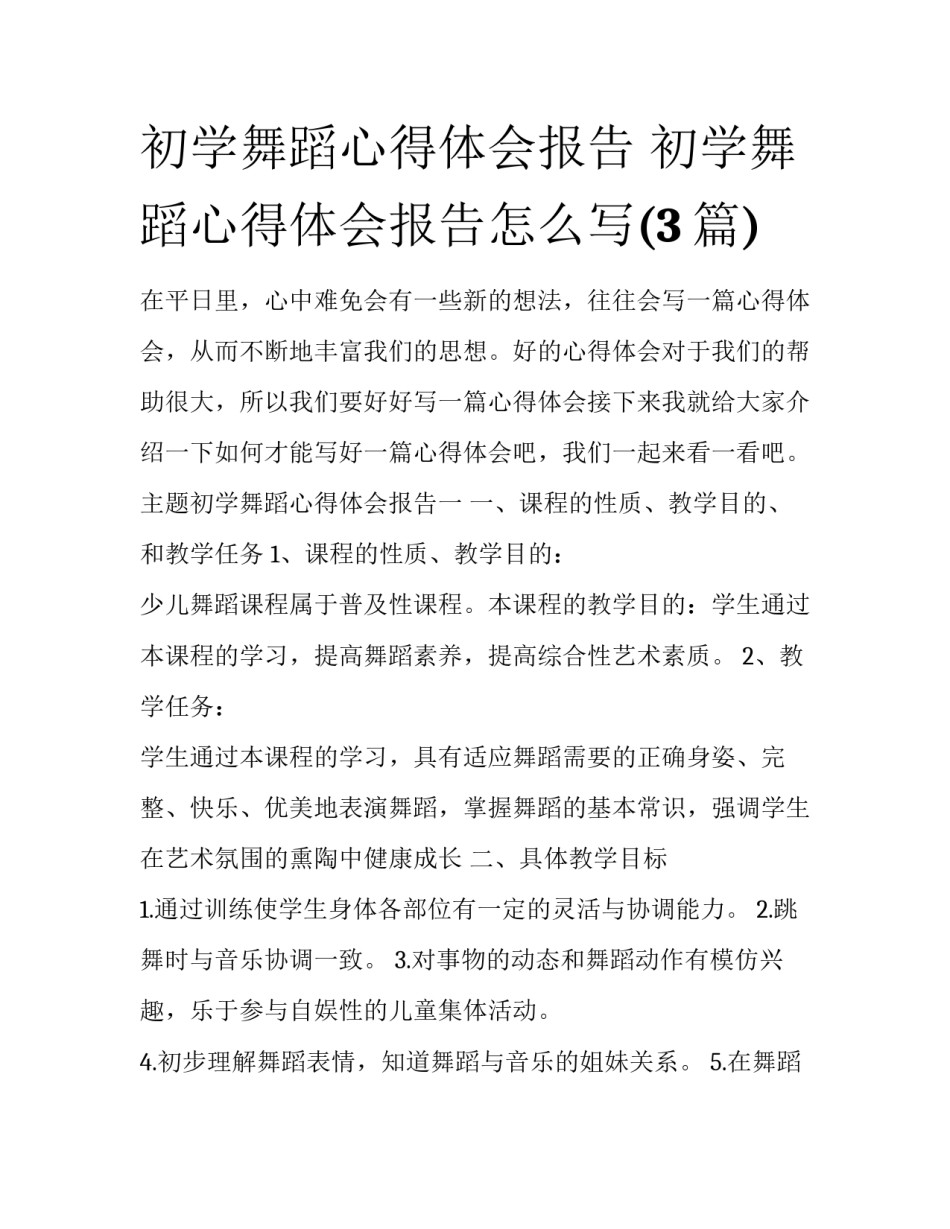 初学舞蹈心得体会报告 初学舞蹈心得体会报告怎么写(3篇)_第1页