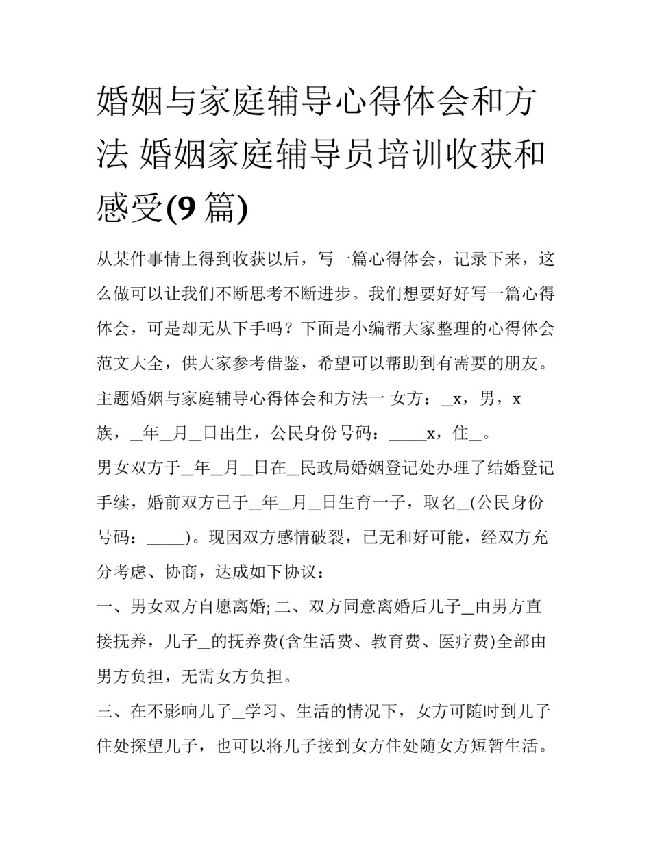 婚姻与家庭辅导心得体会和方法 婚姻家庭辅导员培训收获和感受(9篇)_第1页